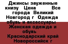 Джинсы зауженные книзу › Цена ­ 900 - Все города, Великий Новгород г. Одежда, обувь и аксессуары » Женская одежда и обувь   . Краснодарский край,Новороссийск г.